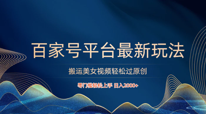 图片[1]-百家号平台搬运美女视频轻松过原创最新玩法，零门槛轻松上手，日入2000+ 可批量-蛙蛙资源网