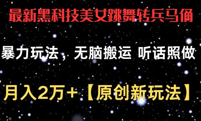 图片[1]-最新黑科技美女跳舞转兵马俑暴力玩法，无脑搬运 听话照做 月入2万+【原创新玩法】-蛙蛙资源网