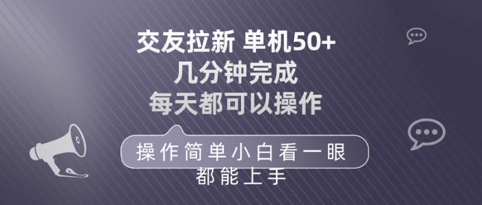 图片[1]-（10124期）交友拉新 单机50 操作简单 每天都可以做 轻松上手-蛙蛙资源网
