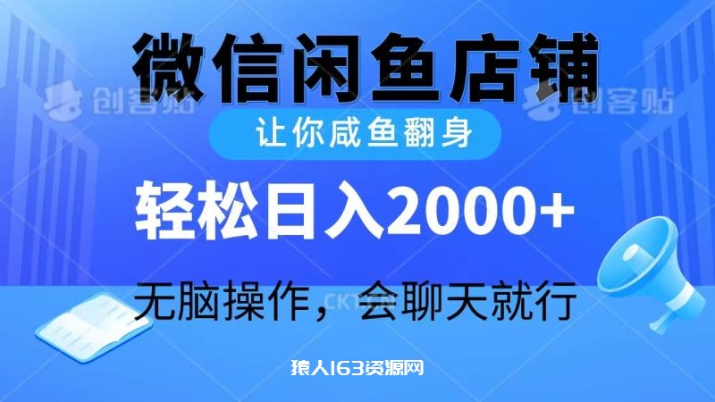 图片[1]-（10136期）2024微信闲鱼店铺，让你咸鱼翻身，轻松日入2000+，无脑操作，会聊天就行-蛙蛙资源网