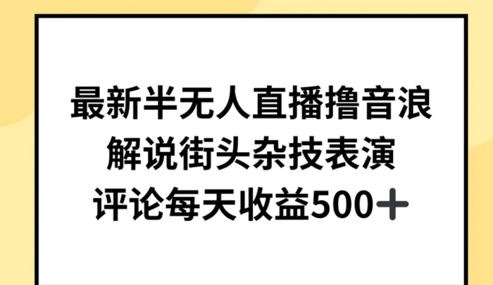 图片[1]-最新半无人直播撸音浪，解说街头杂技表演，平均每天收益500+-蛙蛙资源网