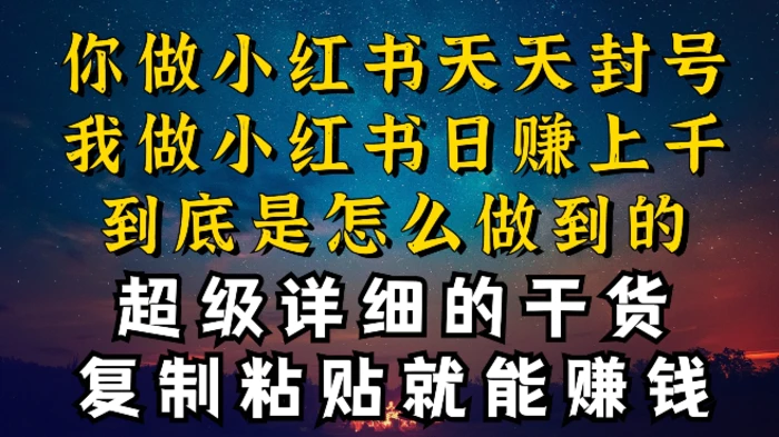 图片[1]-都知道小红书能引流私域变现，可为什么我能一天引流几十人变现上千，但你却频频封号违规被限流-蛙蛙资源网