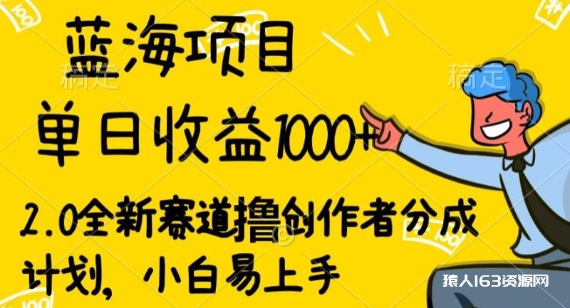 蓝海项目单日收益1000+，2.0全新赛道撸创作者分成计划，小白易上手