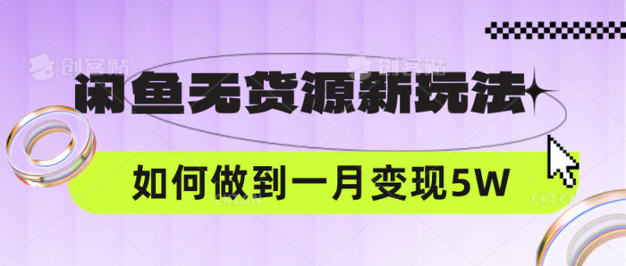 图片[1]-闲鱼无货源新玩法，中间商赚差价如何做到一个月变现5W-蛙蛙资源网