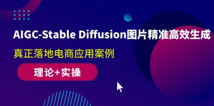 图片[1]-（10208期）AIGC-Stable Diffusion图片精准高效生成 真正落地电商应用案例(理论+实操)-蛙蛙资源网