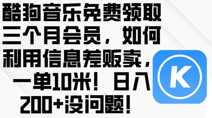 图片[1]-（10236期）酷狗音乐免费领取三个月会员，利用信息差贩卖，一单10米！日入200+没问题-蛙蛙资源网