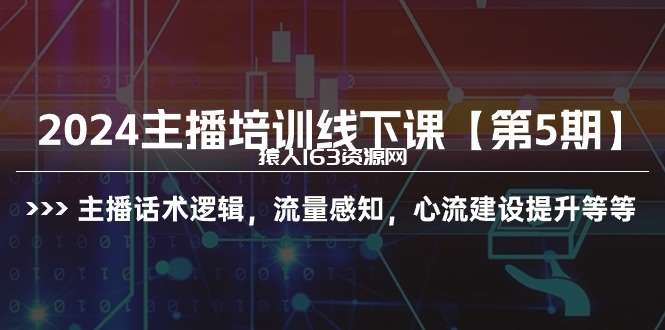 图片[1]-（10161期）2024主播培训线下课【第5期】主播话术逻辑，流量感知，心流建设提升等等-蛙蛙资源网