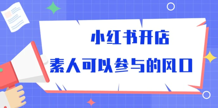 图片[1]-（10260期）小红书开店，素人可以参与的风口-蛙蛙资源网