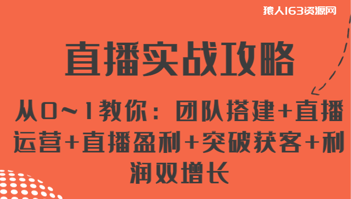 图片[1]-直播实战攻略 从0~1教你：团队搭建+直播运营+直播盈利+突破获客+利润双增长-蛙蛙资源网