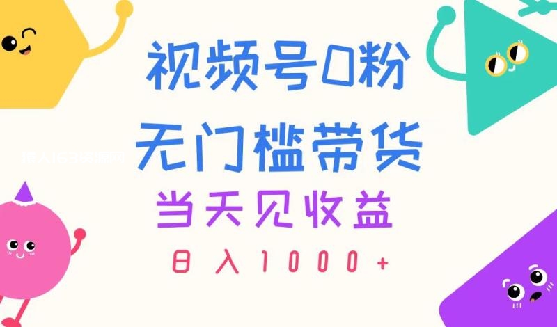 图片[1]-（11348期）视频号0粉无门槛带货，当天见收益，日入1000+-蛙蛙资源网