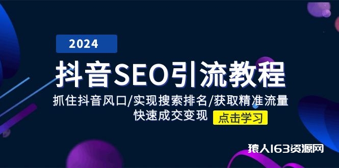 图片[1]-（11352期）抖音 SEO引流教程：抓住抖音风口/实现搜索排名/获取精准流量/快速成交变现-蛙蛙资源网