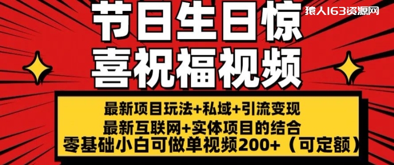 图片[1]-最新玩法可持久节日+生日惊喜视频的祝福零基础小白可做单视频200+(可定额)【揭秘】-蛙蛙资源网