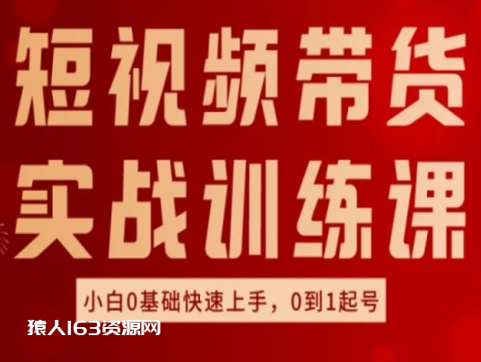 图片[1]-短视频带货实战训练课，好物分享实操，小白0基础快速上手，0到1起号-蛙蛙资源网