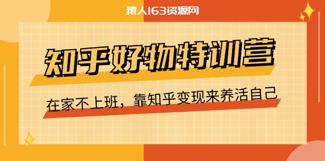 图片[1]-（11369期）知乎好物特训营，在家不上班，靠知乎变现来养活自己（16节）-蛙蛙资源网