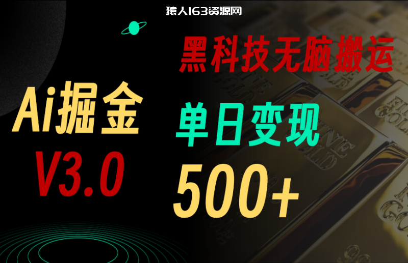 图片[1]-（11370期）最新Ai掘金3.0！用好3个黑科技，复制粘贴轻松矩阵，单号日赚500+-蛙蛙资源网