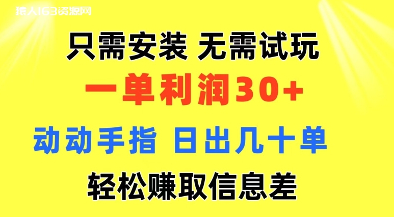 图片[1]-只需安装  无需试玩 一单利润35 动动手指 野路子信息差收益到手 无视机制-蛙蛙资源网