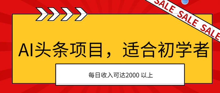 图片[1]-（11384期）AI头条项目，适合初学者，次日开始盈利，每日收入可达2000元以上-蛙蛙资源网