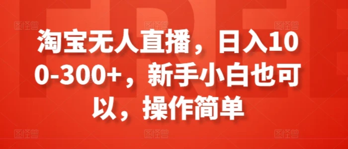 图片[1]-淘宝无人直播，日入100-300+，新手小白也可以，操作简单-蛙蛙资源网