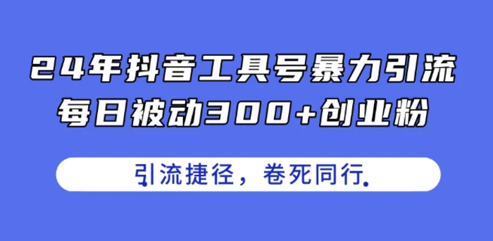 图片[1]-24年抖音工具号暴力引流，每日被动300+创业粉，创业粉捷径，卷死同行-蛙蛙资源网