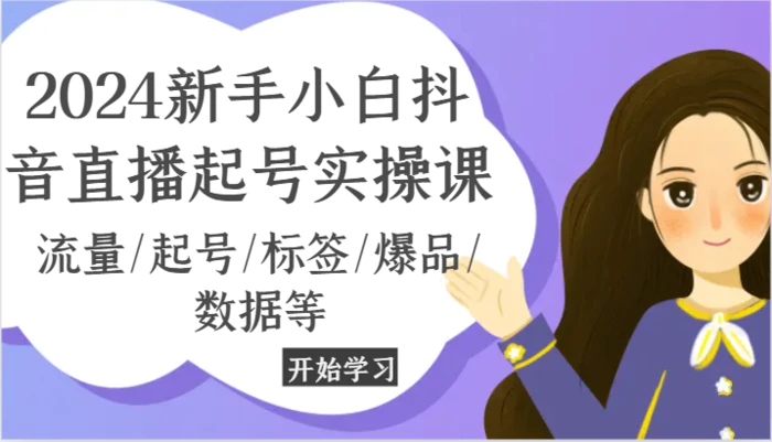 图片[1]-2024新手小白抖音直播起号实操课，流量/起号/标签/爆品/数据等-蛙蛙资源网
