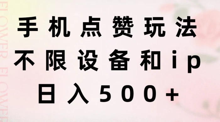 图片[1]-（11451期）手机点赞玩法，不限设备和ip，日入500+-蛙蛙资源网