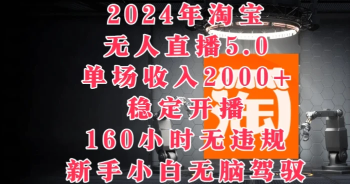 图片[1]-2024年淘宝无人直播5.0，单场收入2k+，稳定开播160小时无违规，新手小白无脑驾驭-蛙蛙资源网