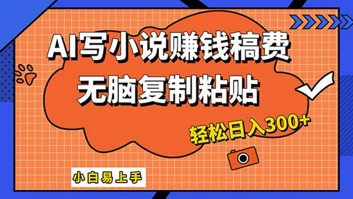 图片[1]-（12213期）AI一键智能写小说，只需复制粘贴，小白也能成为小说家 轻松日入300+-蛙蛙资源网