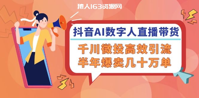 图片[1]-（12232期）抖音AI-数字人直播带货，千川 微投高效引流，半年爆卖几十万单-蛙蛙资源网