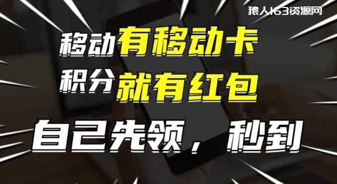 图片[1]-有移动卡，就有红包，自己先领红包，再分享出去拿佣金，月入1w+-蛙蛙资源网