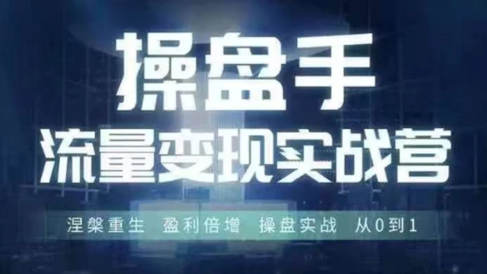 图片[1]-操盘手流量实战变现营6月28-30号线下课，涅槃重生 盈利倍增 操盘实战 从0到1-蛙蛙资源网