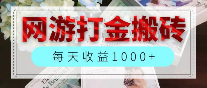 图片[1]-（12313期）网游全自动搬砖副业项目，每天收益1000+，长期稳定-蛙蛙资源网