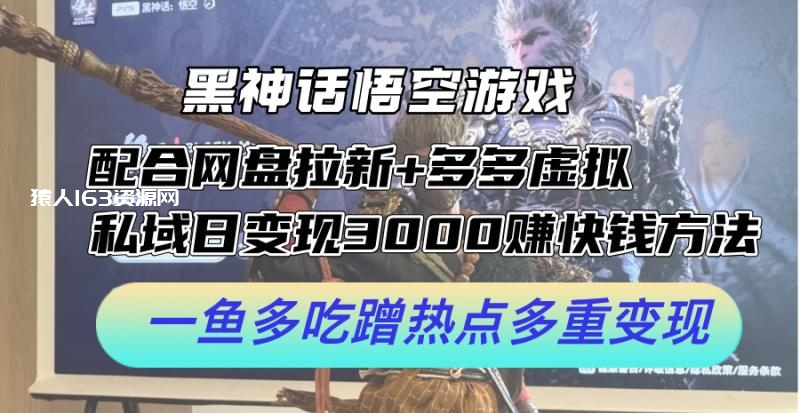 图片[1]-（12316期）黑神话悟空游戏配合网盘拉新+多多虚拟+私域日变现3000+赚快钱方法。…-蛙蛙资源网