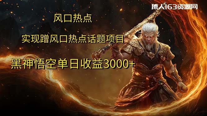 图片[1]-（12328期）风口热点项目黑神话悟空单日收益3000+-蛙蛙资源网