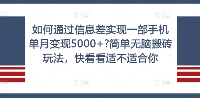 图片[1]-如何通过信息差实现一部手机单月变现5000+?简单无脑搬砖玩法，快看看适不适合你【揭秘】-蛙蛙资源网