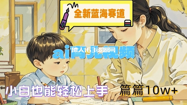 图片[1]-全新蓝海赛道-ai育儿视频，小白也能轻松上手，篇篇10w+-蛙蛙资源网