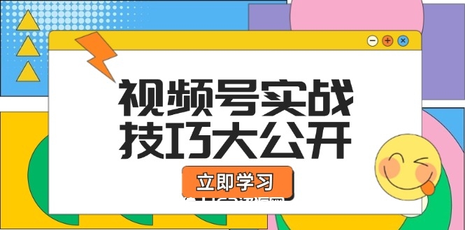 图片[1]-（12365期）视频号实战技巧大公开：选题拍摄、运营推广、直播带货一站式学习 (无水印)-蛙蛙资源网