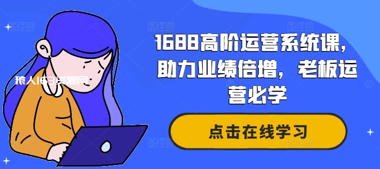 图片[1]-1688高阶运营系统课，助力业绩倍增，老板运营必学-蛙蛙资源网