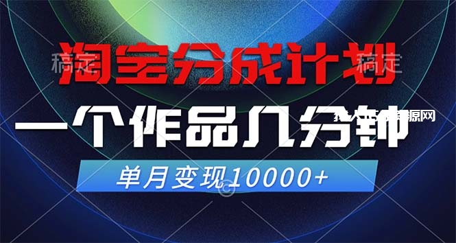 图片[1]-（12523期）淘宝分成计划，一个作品几分钟， 单月变现10000+-蛙蛙资源网