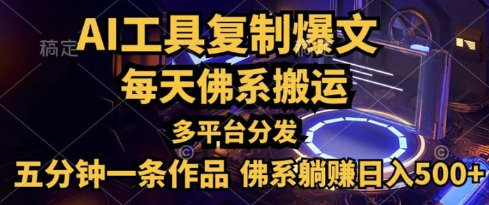 图片[1]-利用AI工具轻松复制爆文，一分钟一条作品，多平台分发，佛系日入几张-蛙蛙资源网