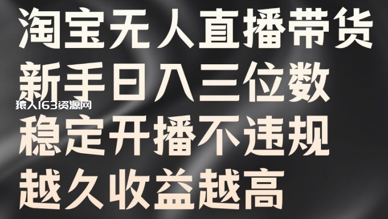 图片[1]-淘宝无人直播带货，新手日入三位数，稳定开播不违规，越久收益越高【揭秘】-蛙蛙资源网