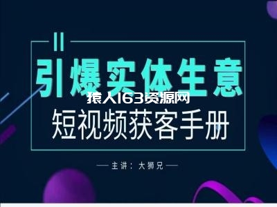 图片[1]-2024实体商家新媒体获客手册，引爆实体生意-蛙蛙资源网